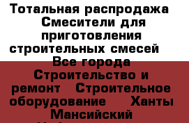 Тотальная распродажа / Смесители для приготовления строительных смесей  - Все города Строительство и ремонт » Строительное оборудование   . Ханты-Мансийский,Нефтеюганск г.